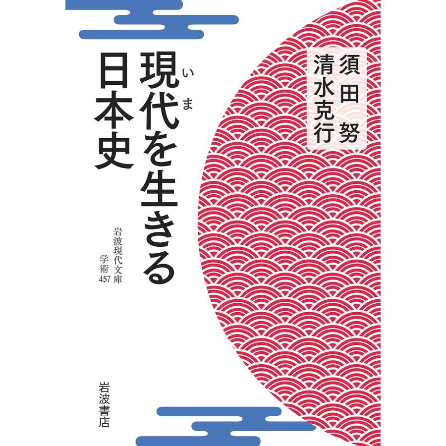 現代 を生きる日 須田努 清水克行