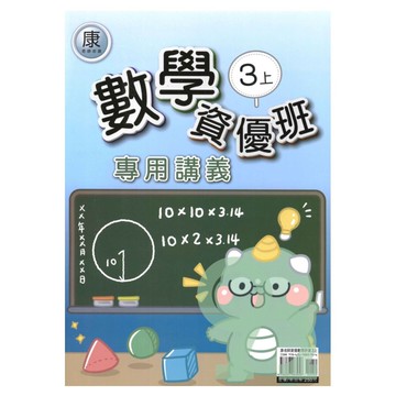 良品國小康老師資優班專用講義數學3上【預購約8/11出貨】