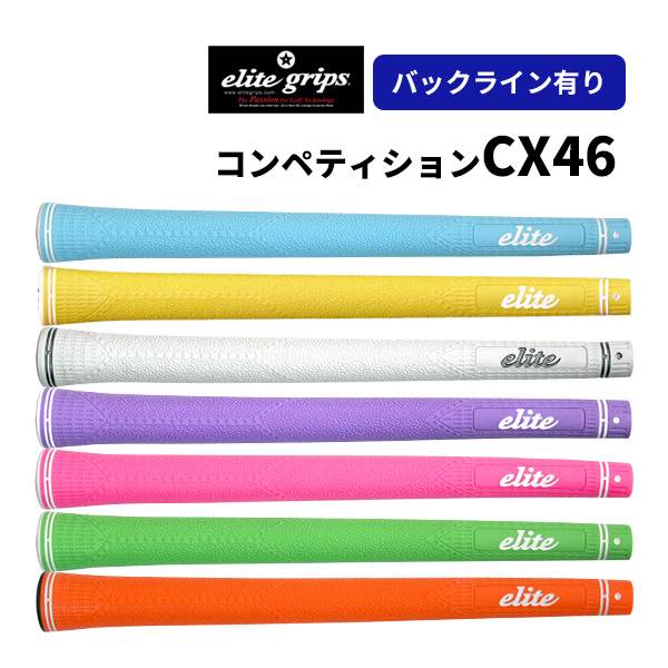 エリート カラーグリップ コンペティションシリーズ CX46 elite grips 1本売り選べるカラー!※ 通販 LINEポイント最大0.5%GET LINEショッピング elitegrips(エリートグリップ) グリップ CX46 CX46 ベルニナブラック バックライン無