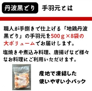 地鶏 丹波黒どり 手羽元 4kg＜京都亀岡丹波山本＞500g ×8パック 冷凍限定《特別返礼品 鶏肉 小分け》