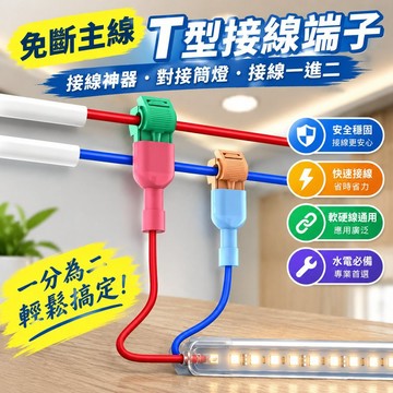 【可打統編】免破線T型接線端子 接線神器對接筒燈 接線一進二 分接線神器 軟硬線通用 水電必備神器 GKZW