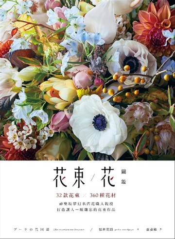 【電子書】花束／花圖鑑