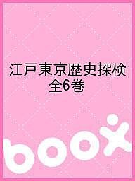 江戸東京歴史探検 全6巻