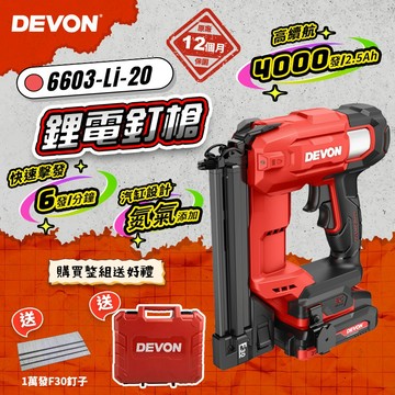 大有DEVON 6603 鋰電F30釘槍 木工釘槍 20V DIY木工工具 家具釘槍 無線釘槍