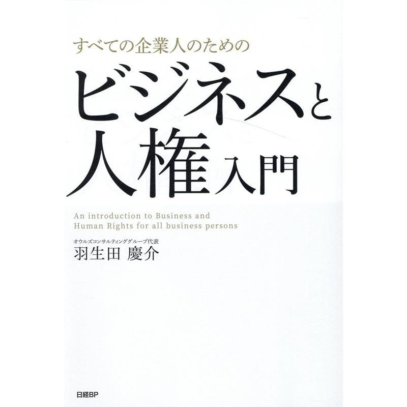 すべての企業人のためのビジネスと人権入門