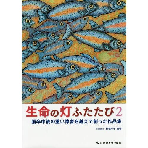 生命の灯ふたたび 脳卒中後の重い障害を越えて創った作品集