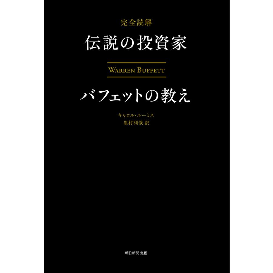 完全読解 伝説の投資家バフェットの教え