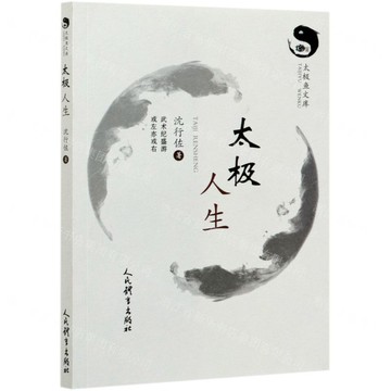 【預購】太極人生/太極魚文庫丨天龍圖書簡體字專賣店丨9787500958796 (tl2521)