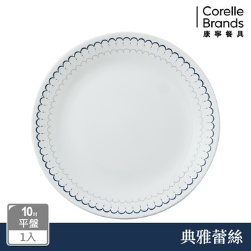 【美國康寧 CORELLE】典雅蕾絲10吋平盤