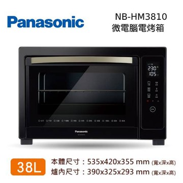 【私訊再折】PANASONIC 國際牌 NB-HM3810 微電腦電烤箱 38L 台灣公司貨