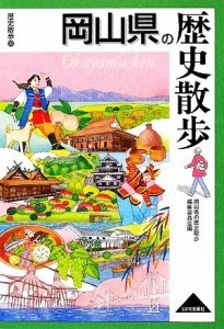  岡山県の歴史散歩 歴史散歩３３／岡山県の歴史散歩編集委員会