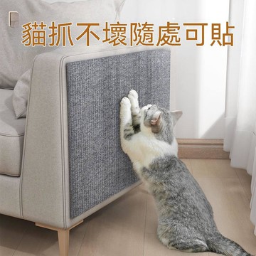 🔥臺灣出貨🔥防猫抓沙发保护猫抓垫耐磨不掉屑猫爬垫多功能墙贴猫咪攀爬猫抓板