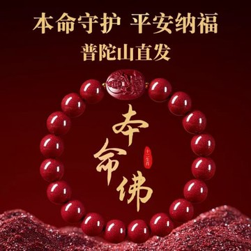 (免運)普陀山保真朱砂八大守護神手串紫金砂本命佛手鏈女十二生肖屬蛇虎