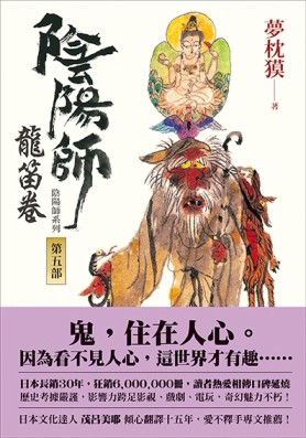 陰陽師（5）：龍笛卷（二版）[二手書_良好]