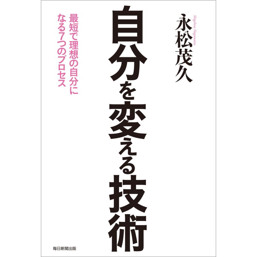 自分を変える技術 最短で理想の自分になる7つのプロセス