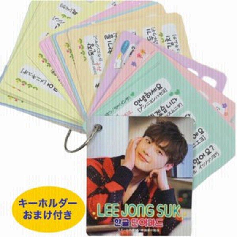 イジョンソク 韓国語 単語カード ハングル 韓流 グッズ Tu001 1 通販 Lineポイント最大1 0 Get Lineショッピング