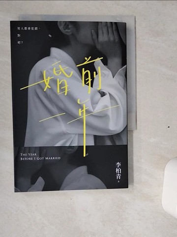 【書寶二手書T6／一般小說_VI2】婚前一年_李柏青