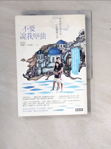 【書寶二手書T8／勵志_WS5】不要說我堅強：我希望在我死後，仍能繼續活著_柯菲比, 張瓊午（菲比媽媽）