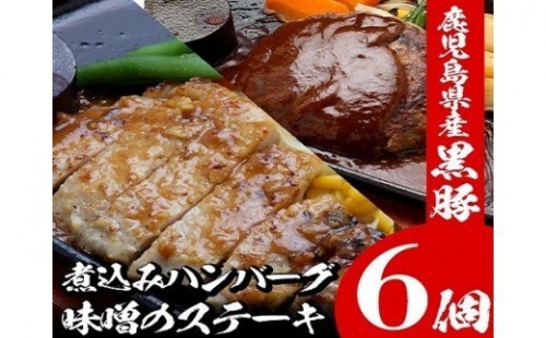 A-613　鹿児島県産黒豚味噌のステーキ・煮込みハンバーグセット