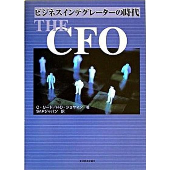 Ｔｈｅ　ＣＦＯ ビジネスインテグレ-タ-の時代   東洋経済新報社 セドリック・リ-ド（単行本） 中古