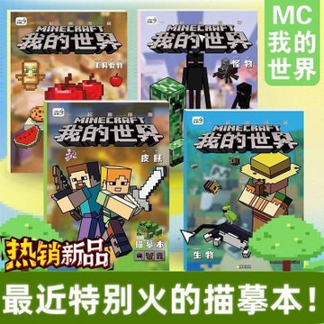 ✨正品保證✨我的世界漫畫書畫本 彩色MC畫畫本 兒童控筆圖畫加厚本 兒童我的世界描摹本 全套4本畫個不停 加厚紙張繪畫本