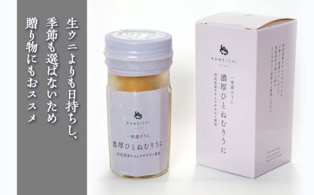 濃厚ひとねむりうに（キタムラサキウニ）2瓶セット＜利尻亀一＞