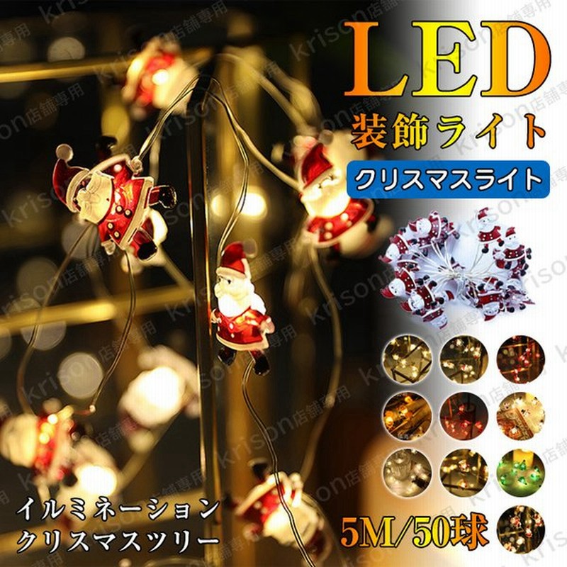 クリスマス イルミネーション Led 5m 50球 クリスマスライト イルミネーションライト 室内 クリスマスツリー 電飾 飾り デコレーション インテリア 通販 Lineポイント最大get Lineショッピング