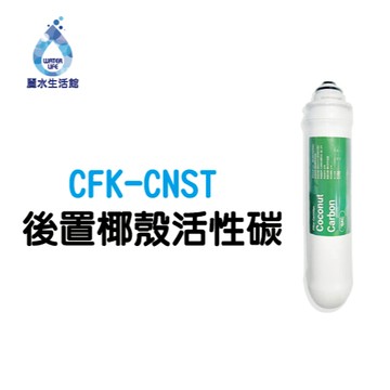 【麗水生活】凡事康 Fluxtek CFK-75G CNST 卡式後置椰殼活性碳 濾心