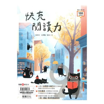 龍騰高中快充閱讀力(60628)