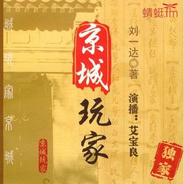 【有聲書】京城玩家