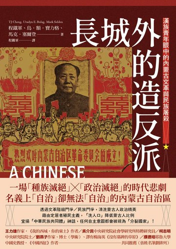 【電子書】長城外的造反派：漢族青年眼中的內蒙古文革與民族屠殺