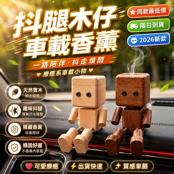 🏆熱銷top1！車載香薰擺件 搖腿小木仔 創意中控裝飾品 可愛抖腿木頭人 螢幕置物架 車載香薰 汽車香薰擺件 桌面擺件