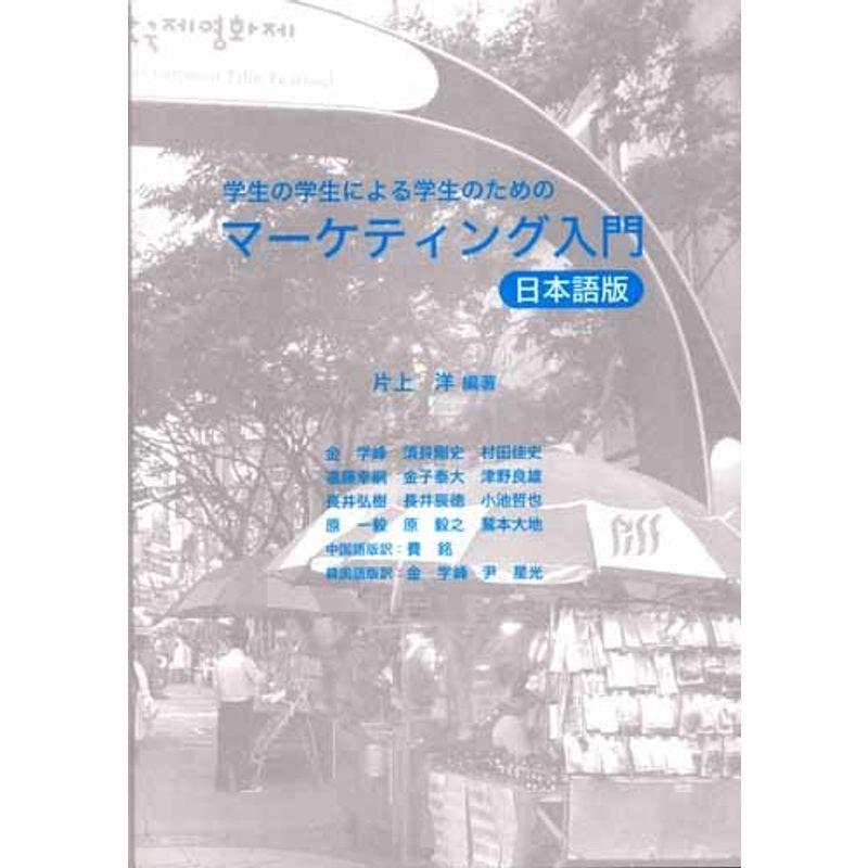 学生の学生による学生のためのマーケティング入門