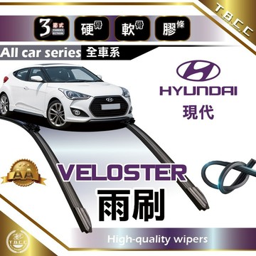 『台灣現貨 免運』🔴Hyundai Veloster🔴專車專用  AA級 雨刷 三節雨刷 硬骨雨刷 後雨刷 現代雨刷 A