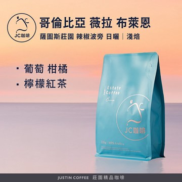 哥倫比亞 薇拉 薩圖斯莊園 布萊恩小農 辣椒波旁 日曬 咖啡豆1包│淺焙【JC咖啡】1/4磅(115g)or半磅(230g) 莊園咖啡 新鮮烘焙