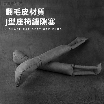 【頂級翻毛皮】汽車椅縫隙塞 防漏條 車用收納 J形細縫塞 汽車座椅縫隙條 縫隙塞 汽車座椅防掉落塞條 座椅縫隙塞∶S3
