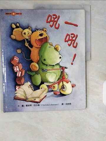 【書寶二手書T7／少年童書_ZIO】吼一吼！_夏綠蒂‧拉白倫‧圖, Charlotte Labaronne, 徐詩思, 李若蘭