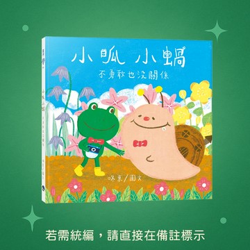 【銀河文化】★全新★小呱小蝸：不勇敢也沒關係 9789860664324