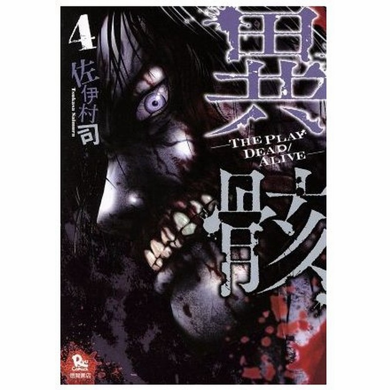 異骸 ｔｈｅ ｐｌａｙ ｄｅａｄ ａｌｉｖｅ ４ リュウｃ 佐伊村司 著者 通販 Lineポイント最大0 5 Get Lineショッピング