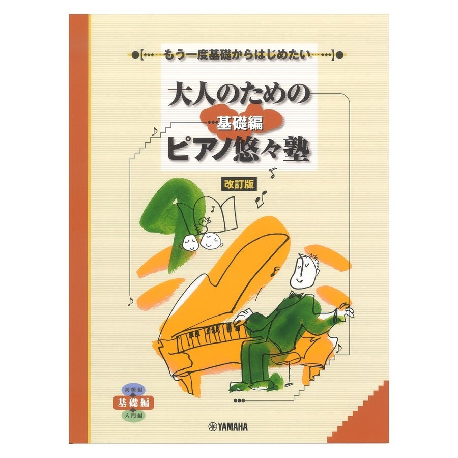 もう一度基礎からはじめたい 大人のためのピアノ悠々塾 基礎編 ヤマハミュージックメディア