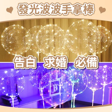 【台灣現貨】波波球手持棒 波波球 告白氣球 透明氣球 波波球 網美打卡 慶生 生日禮物 派對小物 氣球快易送