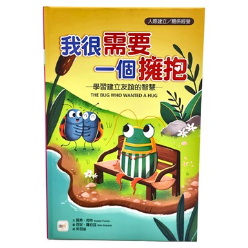 東雨文化 我很需要一個擁抱─學習建立友誼的智慧  迷繪本