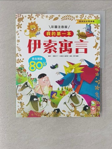 【書寶二手書T1／兒童文學_YSF】我的第一本：伊索寓言【注音版】_積木童畫