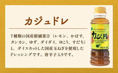  カジュドレ （220ml）6本入り セット　K055-012 ドレッシング 柑橘 果汁 レモン かぼす たんかん ゆず だいだい ゆこう すだち 玉ねぎ 唐辛子 かけるだけ たれ 送料無料 鹿児島市 土産 贈り物 プレゼント ギフト 贈答