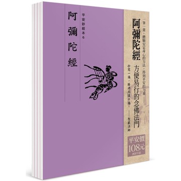 平安鈔經組合《阿彌陀經》(4本入)