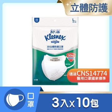 舒潔 3D立體防護口罩 L 3入x10包/箱