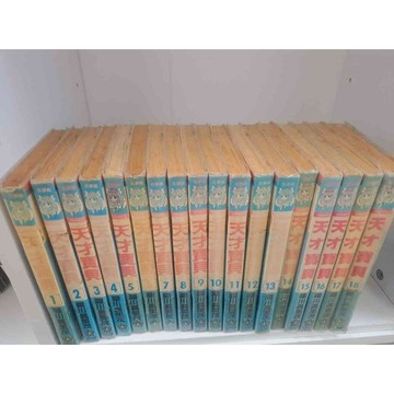 【雷根360免運】【送贈品】漫畫 天才寶貝1-18冊完合售_羅川真里茂 #有釘章 #八成新【P-GU1080】