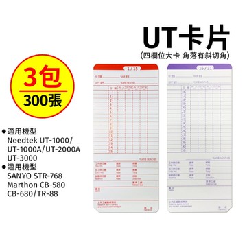 【3包入】標準UT大卡四欄位打卡鐘考勤卡(適用優利達UT1000/UT2000A/UT3000)