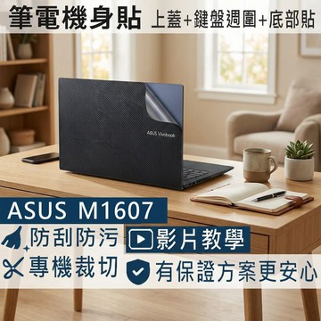 【Ezstick】ASUS M1607 M1607KA 筆電機身貼｜黑色卡夢紋｜上蓋+鍵盤週圍+底部貼