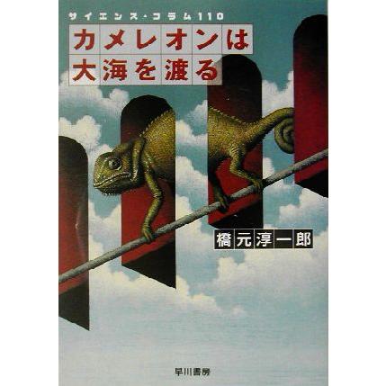 カメレオンは大海を渡る サイエンス・コラム１１０ ハヤカワ文庫ＮＦ／橋元淳一郎(著者)